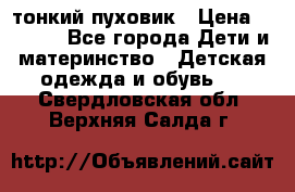 Diesel тонкий пуховик › Цена ­ 3 000 - Все города Дети и материнство » Детская одежда и обувь   . Свердловская обл.,Верхняя Салда г.